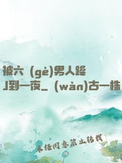 被六個(gè)男人躁J到一夜