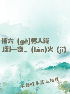 被六個(gè)男人躁J到一夜