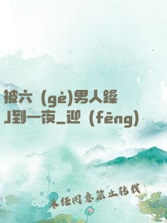 被六個(gè)男人躁J到一夜