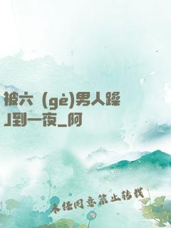 被六個(gè)男人躁J到一夜