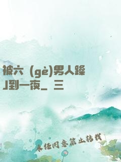 被六個(gè)男人躁J到一夜