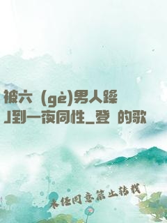 被六個(gè)男人躁J到一夜同性
