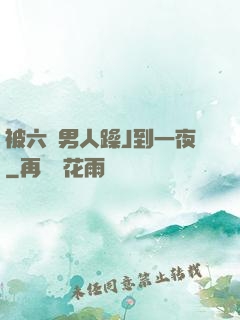 被六個男人躁J到一夜
