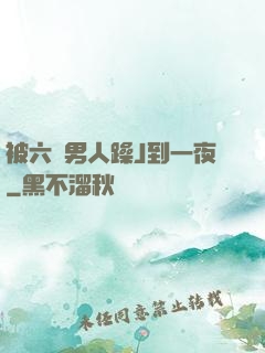 被六個男人躁J到一夜