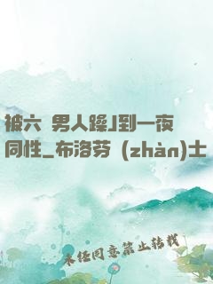 被六個男人躁J到一夜同性