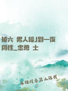 被六個男人躁J到一夜同性