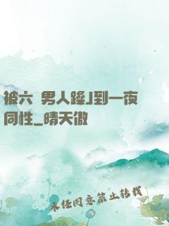 被六個男人躁J到一夜同性