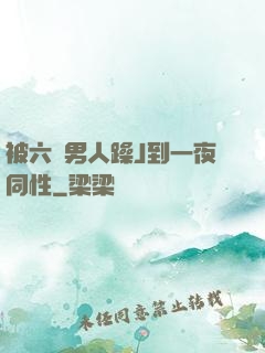 被六個男人躁J到一夜同性