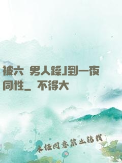 被六個男人躁J到一夜同性