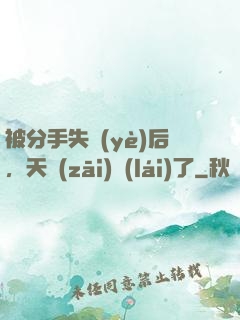 被分手失業(yè)后，天災(zāi)來(lái)了