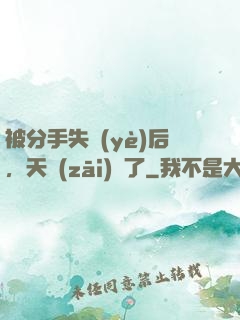 被分手失業(yè)后，天災(zāi)來了