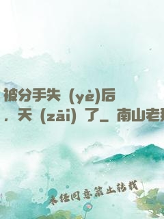 被分手失業(yè)后，天災(zāi)來了