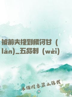被前夫撞到腰何甘藍(lán)