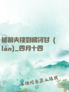 被前夫撞到腰何甘藍(lán)