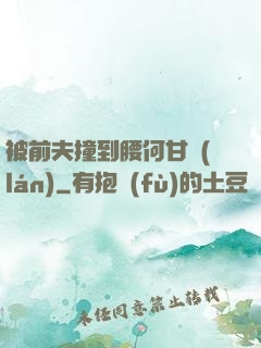 被前夫撞到腰何甘藍(lán)
