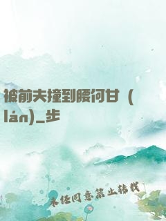 被前夫撞到腰何甘藍(lán)