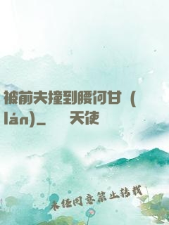 被前夫撞到腰何甘藍(lán)