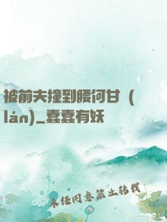 被前夫撞到腰何甘藍(lán)