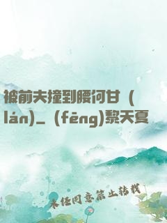 被前夫撞到腰何甘藍(lán)