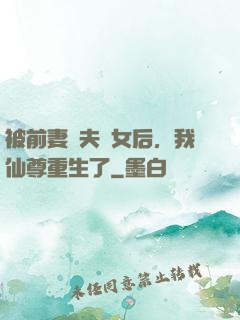 被前妻拋夫棄女后，我仙尊重生了