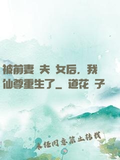 被前妻拋夫棄女后，我仙尊重生了