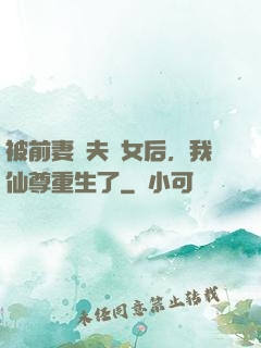 被前妻拋夫棄女后，我仙尊重生了