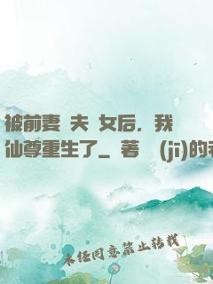被前妻拋夫棄女后，我仙尊重生了