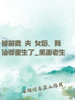 被前妻拋夫棄女后，我仙尊重生了