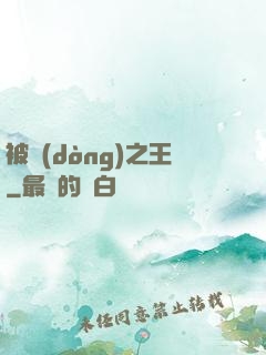 被動(dòng)之王