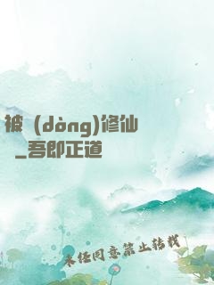 被動(dòng)修仙傳