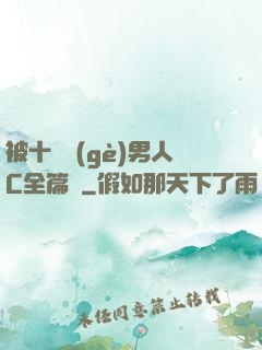 被十幾個(gè)男人C全篇黃