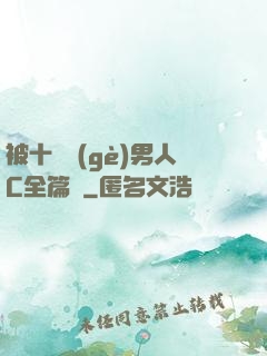 被十幾個(gè)男人C全篇黃