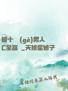 被十幾個(gè)男人C全篇黃