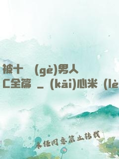 被十幾個(gè)男人C全篇黃