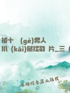 被十幾個(gè)男人扒開(kāi)腿猛戳圖片