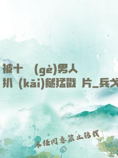 被十幾個(gè)男人扒開(kāi)腿猛戳圖片
