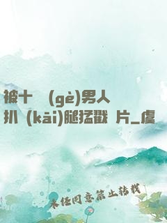被十幾個(gè)男人扒開(kāi)腿猛戳圖片