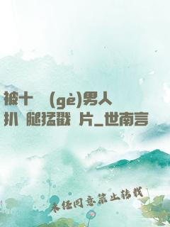 被十幾個(gè)男人扒開腿猛戳圖片