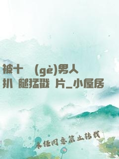 被十幾個(gè)男人扒開腿猛戳圖片