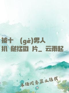 被十幾個(gè)男人扒開腿猛戳圖片