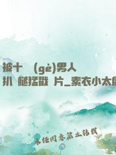 被十幾個(gè)男人扒開腿猛戳圖片