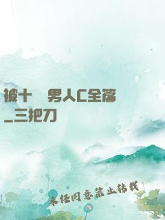 被十幾個男人C全篇黃