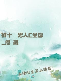 被十幾個男人C全篇黃