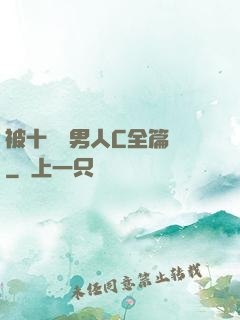被十幾個男人C全篇黃