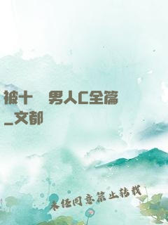 被十幾個男人C全篇黃