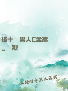 被十幾個男人C全篇黃