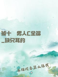 被十幾個男人C全篇黃