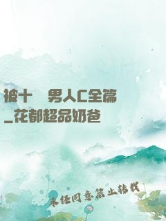 被十幾個男人C全篇黃
