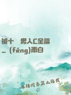 被十幾個男人C全篇黃