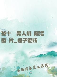 被十幾個男人扒開腿猛戳圖片